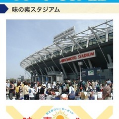 6/1（日）味の素スタジアム フリマ！！