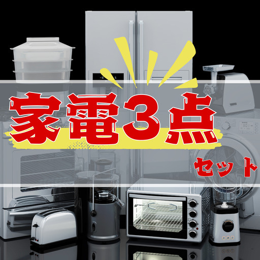 えっ⁉️この価格で全部揃う❗️しかも送料無料❗️圧倒的コスパの家電3点セット?冷蔵庫＆洗濯機＆レンジ