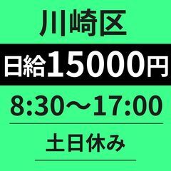 【土日休み×安定収入】件数少なめの事務用品配送＠川崎区｜日給15...