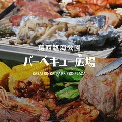 6/29日曜 山好きな人と繋がろう BBQ in 葛西臨海公園