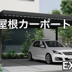 愛媛県　外構工事　カーポート　駐車場　折半屋根　LIXIL 激安...
