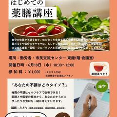 はじめての薬膳講座　勤労者・市民交流センター