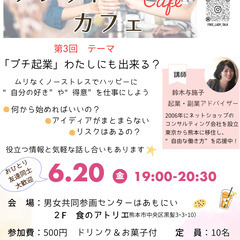 プチ起業の一歩がわかる！第３回フレットカフェ