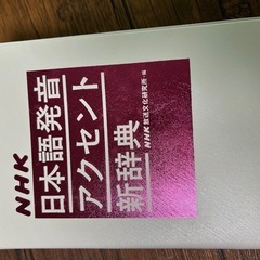 NHK日本語発音アクセント新辞典他の画像