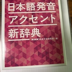 NHK日本語発音アクセント新辞典他