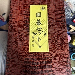 囲碁セット