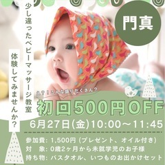 【6/27(金)門真│野里】0歳からOK🎶知育×ベビマ体験…