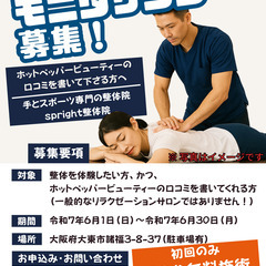 【期間限定】【90分無料整体】モニタリング募集（R7年6月…