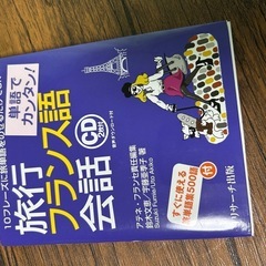 旅行フランス語会話CD2枚付