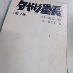 (古本)夕やけ番長　第７巻