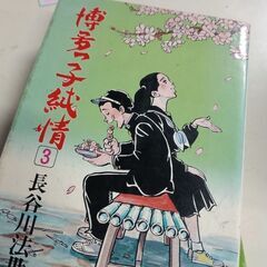 (古本)博多っ子純情　3
