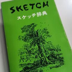 (古本)スケッチ辞典