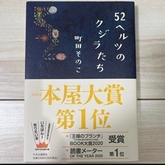 52ヘルツのクジラたち　小説