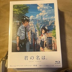 君の名は。BluRayスペシャル・エディション未開封品
