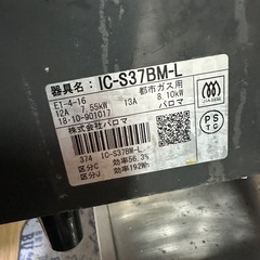 IC-S37BM-L ガスコンロ 2バーナーの画像