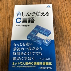 苦しんで覚えるC言語