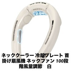 ネッククーラー 冷却プレート 首掛け扇風機 ネックファン 100...