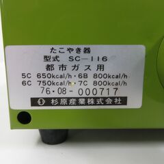 杉原産業 エース タコヤキコンロ たこ焼き機 15穴 都市ガス用 SC-116 の画像