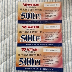 ワタミ株主優待券　３枚