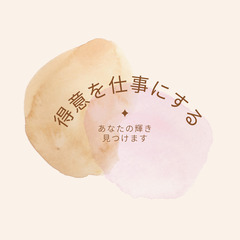 自分の「得意」を仕事にしよう