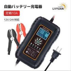 全自動 バッテリー充電器  パルス充電 定格10A スマートチャ...