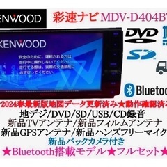 ⭐︎美品⭐︎KENWOOD 2024地図　MDV-D404BTW...