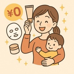 いつまでも綺麗でいたい女性に美容品配ります💖