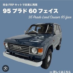 95プラド 60フェイス てどうですか？