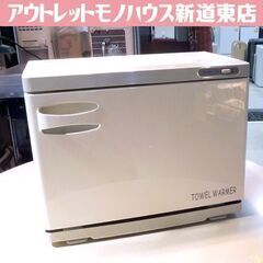 ホウエイ 業務用 タオルウォーマー 18L TOWEL WARM...