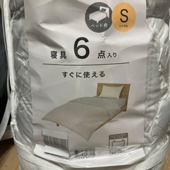寝具セット