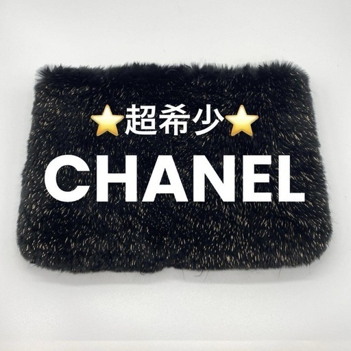 【最終お値下げ】CHANEL ファー クラッチバッグ