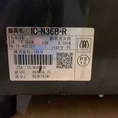パロマ ガスコンロ  IC-N36B-Rの画像