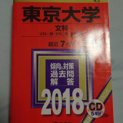 東京大学赤本　文科　2018 書き込みなし　希望者には2枚目以降...