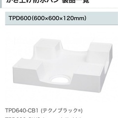テクノテック洗濯機防水パンの画像