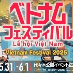 5/31、6/1ベトナムフェスティバル！代々木公園！一緒に行って...