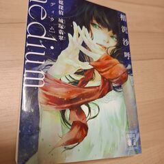メディウム　medium　小説　ミステリー