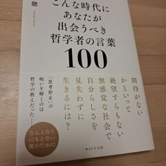 こんな時代にあなたが出会うべき哲学者の言葉