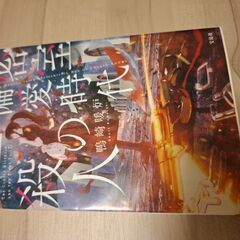密室偏愛時代の殺人　小説　ミステリー０円