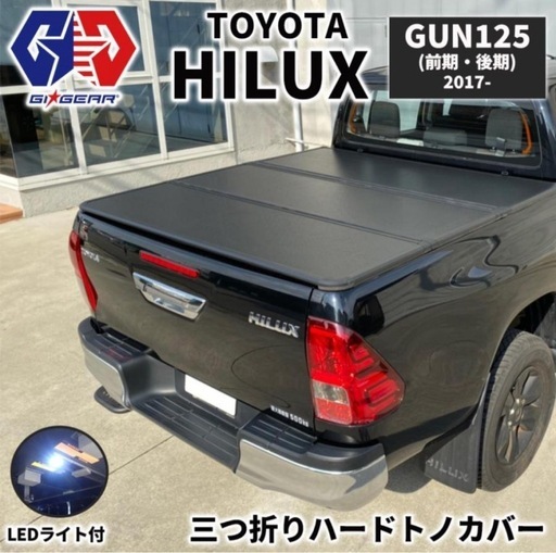 [GI★GEAR] トヨタ ハイラックス 3つ折りハードトノカバー