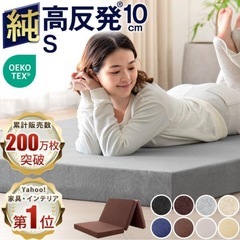 【受渡先決定】タンスのゲン　純高反発マットレス10cm 三つ折り...