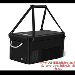ポータブル 車載冷蔵庫/9-25L対応 -20℃~20℃ 急速冷...