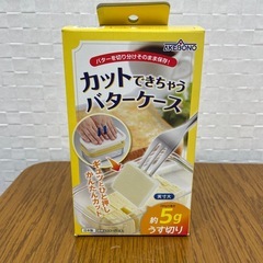 カットできちゃうバターケース　未使用