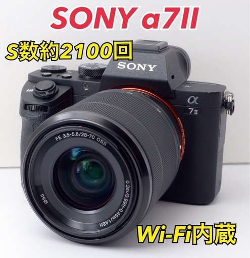 S数約2100回！SONY α7Ⅱ●美品●Wi-Fi内蔵●純正レンズキット S数約2100回！SONY α7Ⅱ○美品○Wi-Fi内蔵○純正