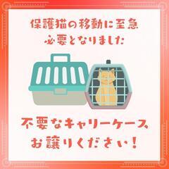 ペット用キャリーケースをお譲りください