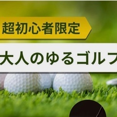 未経験から超初心者同士でゴルフを楽しくゆる〜く楽しむイベント