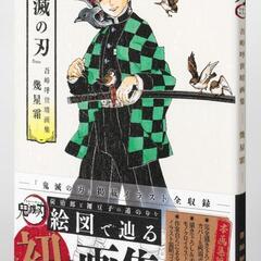 鬼滅の刃 原画集