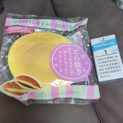 決まりました！【新品未開封品】どら焼きスクイーズの画像