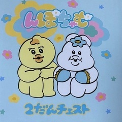 んぽちゃむ2だんチェストの画像