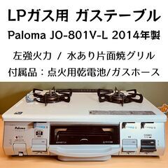LPガス用 グリル付二口ガステーブル Paloma JO-801...