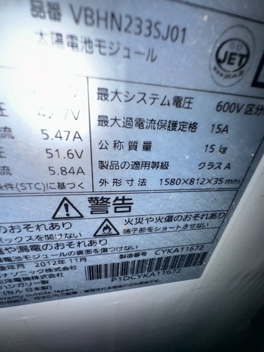 Panasonic VBHN233SJ01 パナソニック 太陽電池モジュール ソーラー